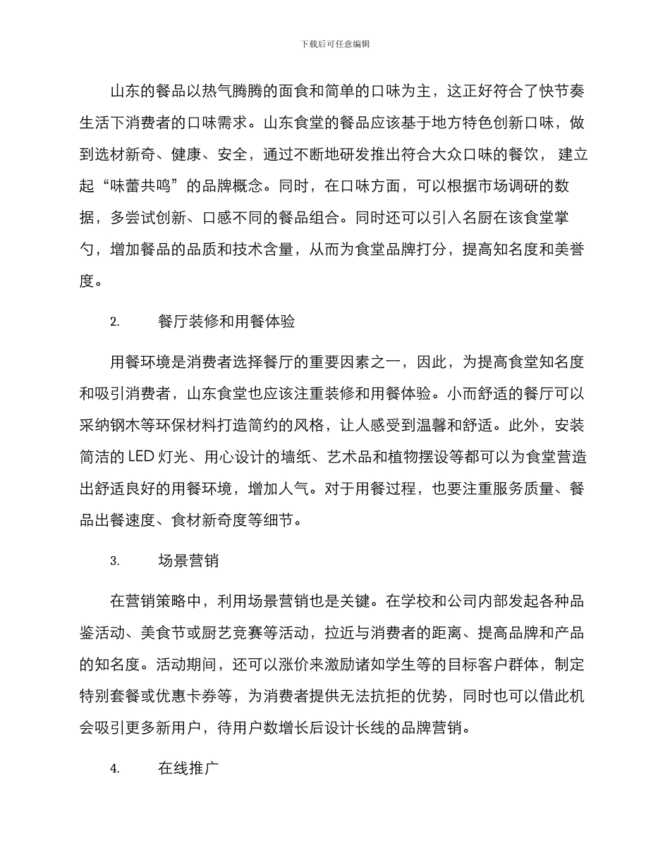 山东食堂引流方案_第2页