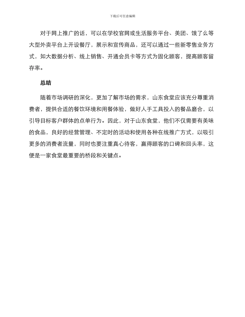 山东食堂引流方案_第3页