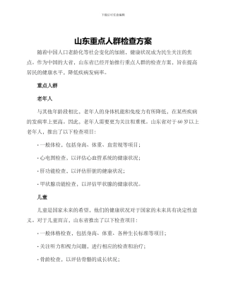 山东重点人群检查方案