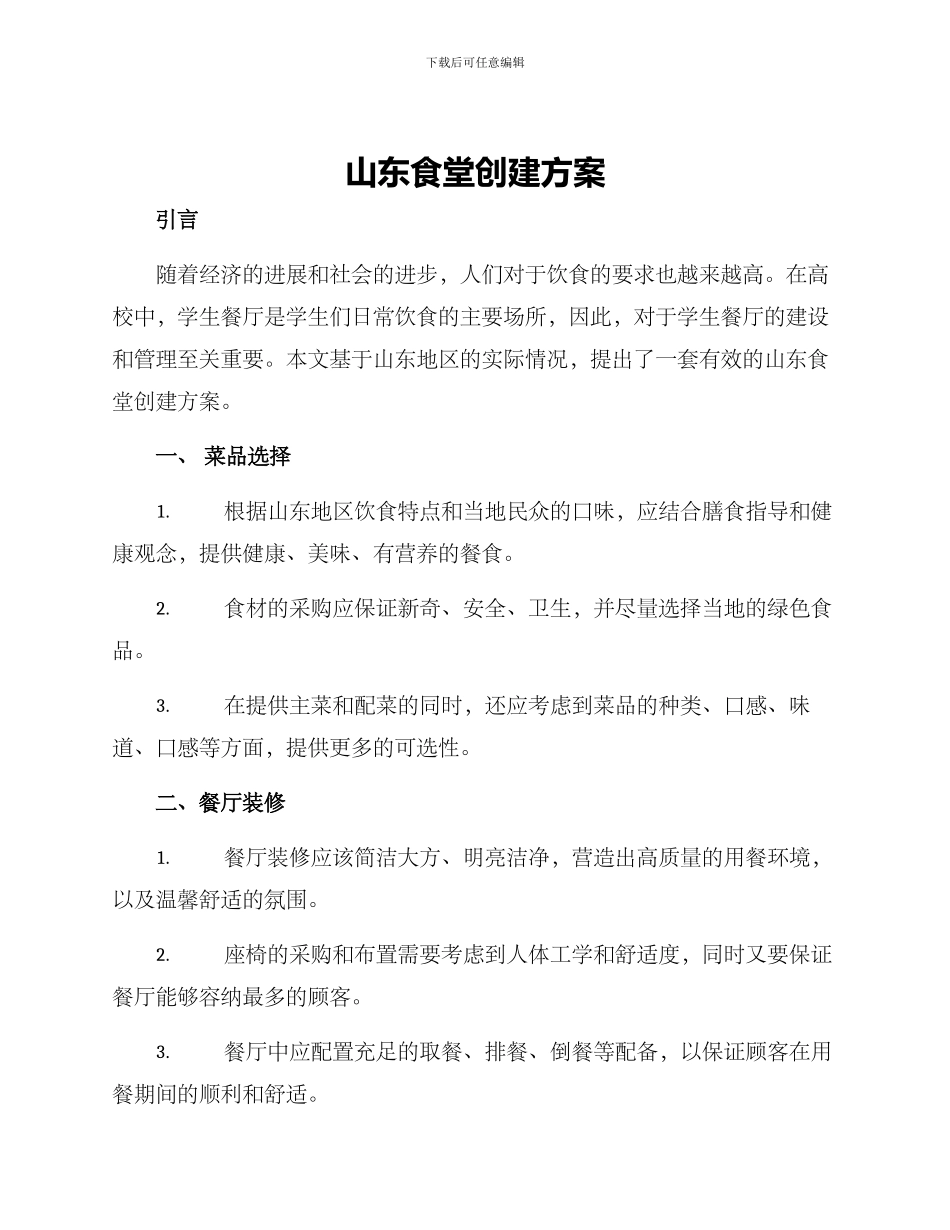 山东食堂创建方案_第1页