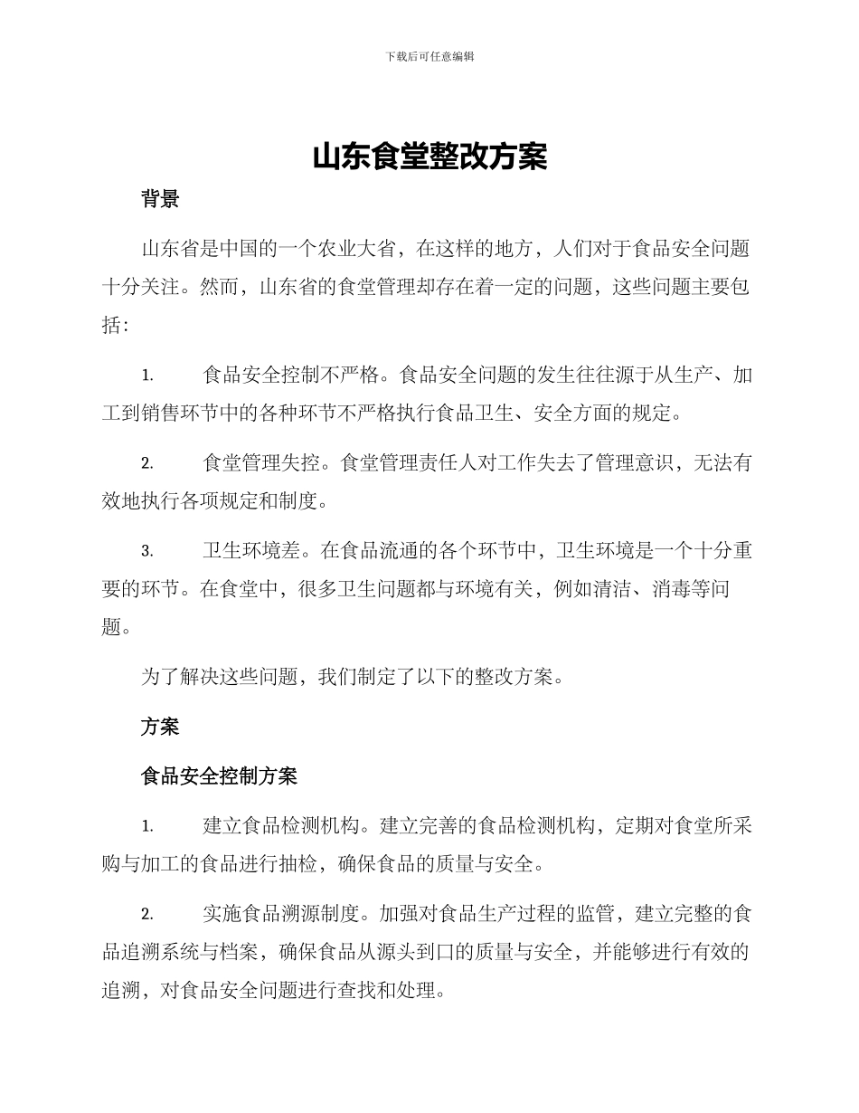 山东食堂整改方案_第1页