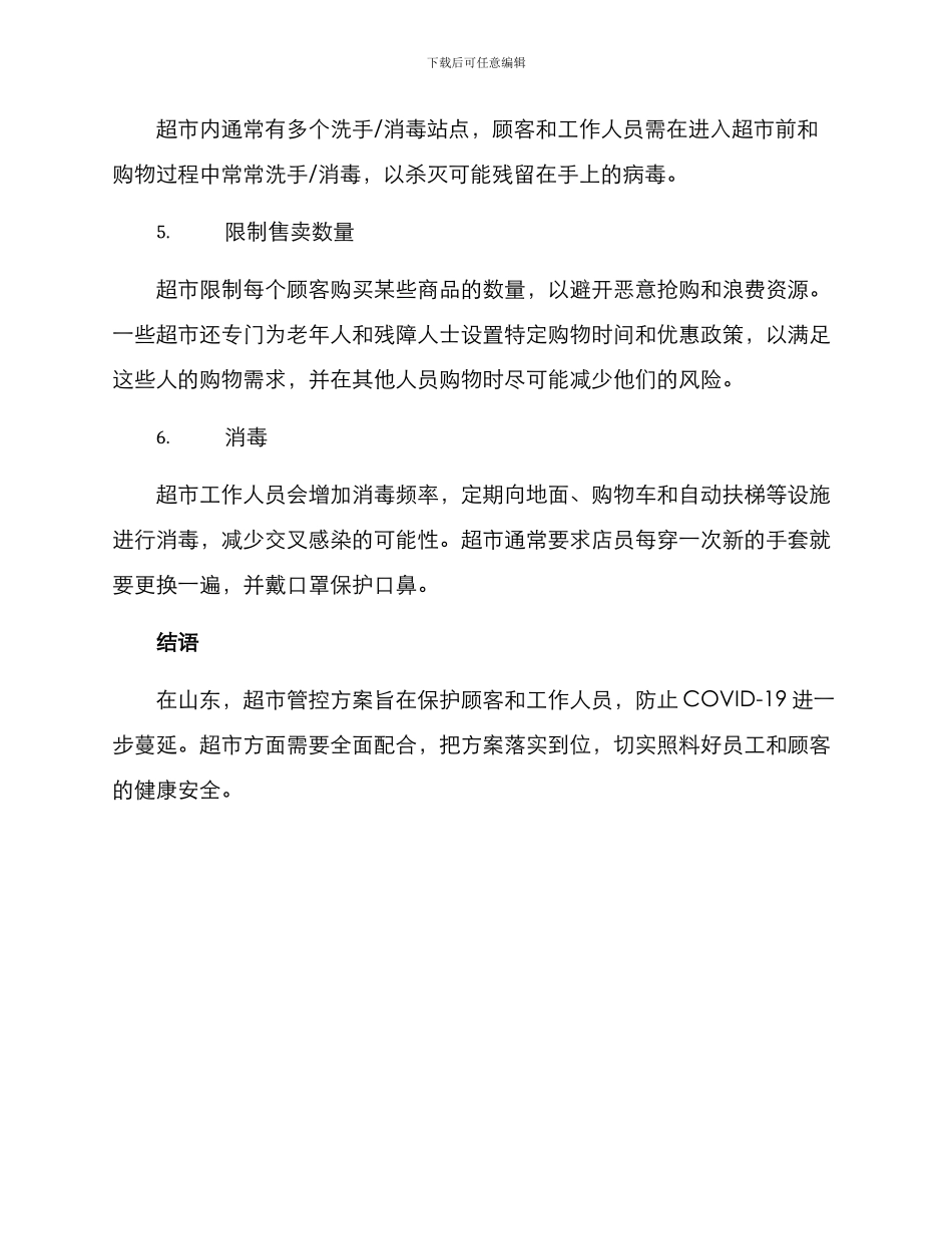 山东超市管控方案_第2页