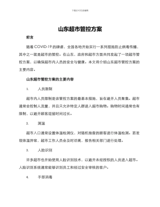 山东超市管控方案