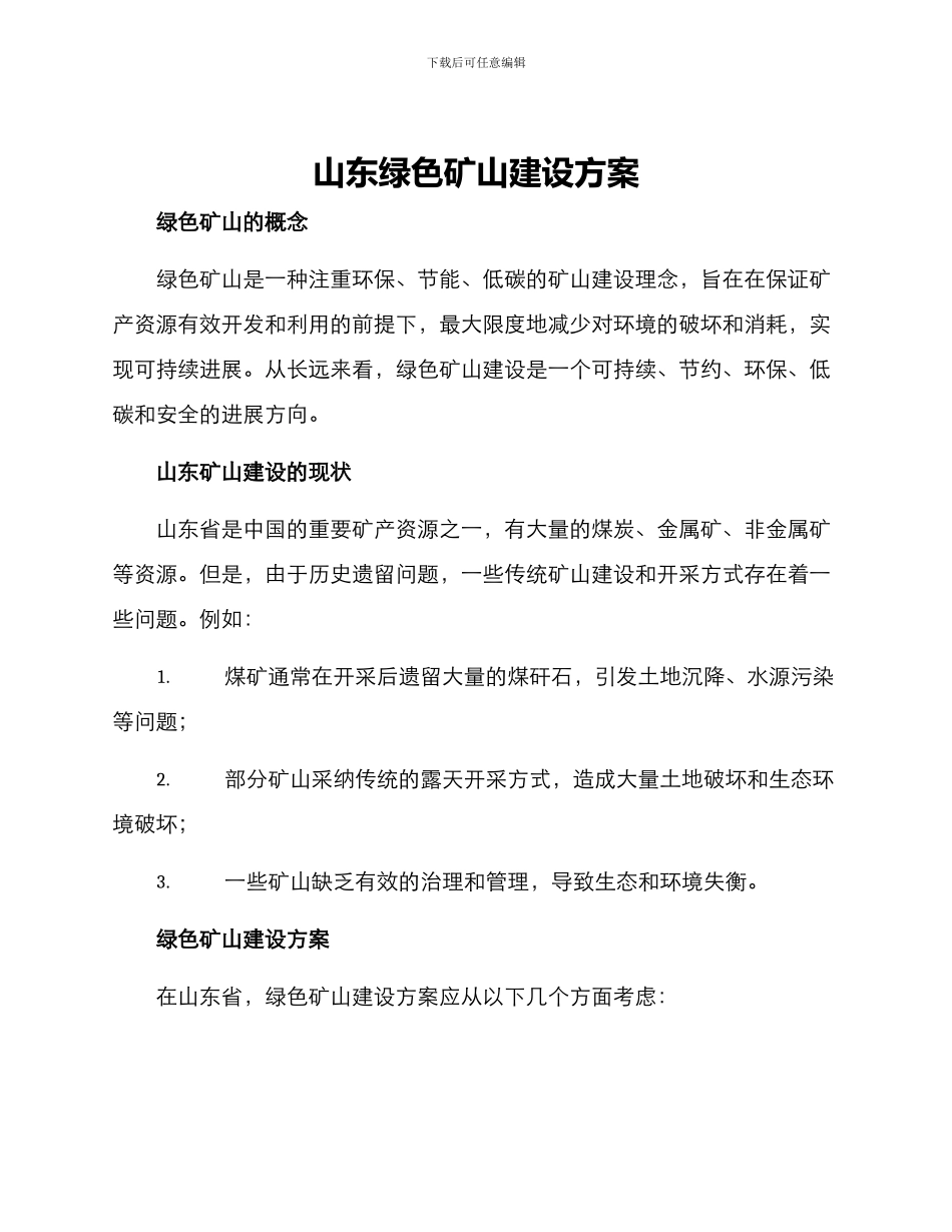 山东绿色矿山建设方案_第1页