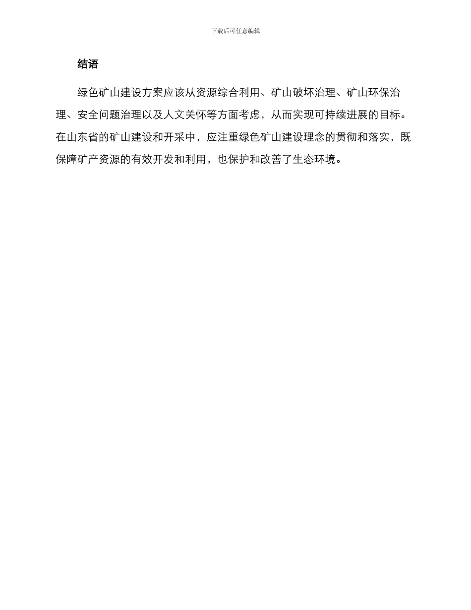 山东绿色矿山建设方案_第3页