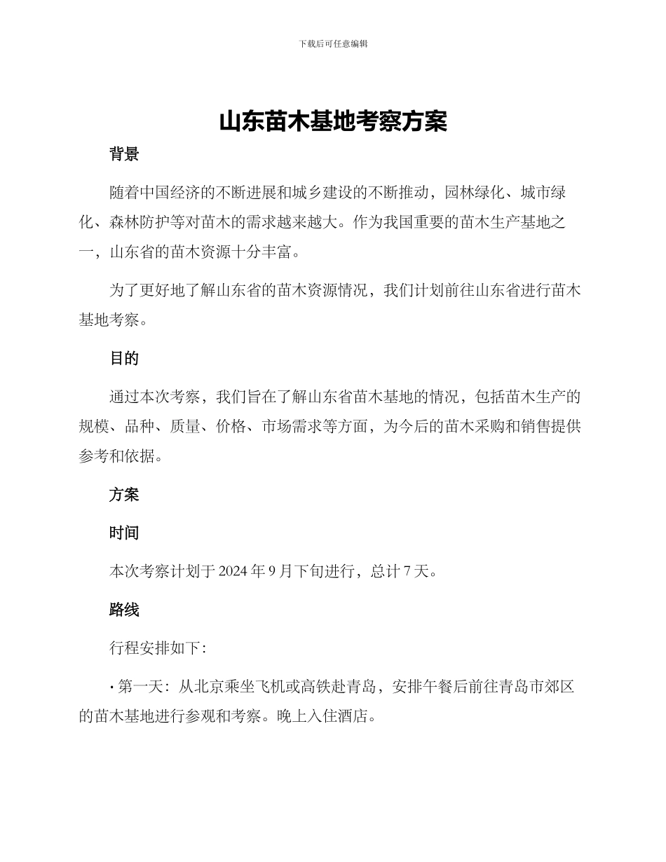 山东苗木基地考察方案_第1页