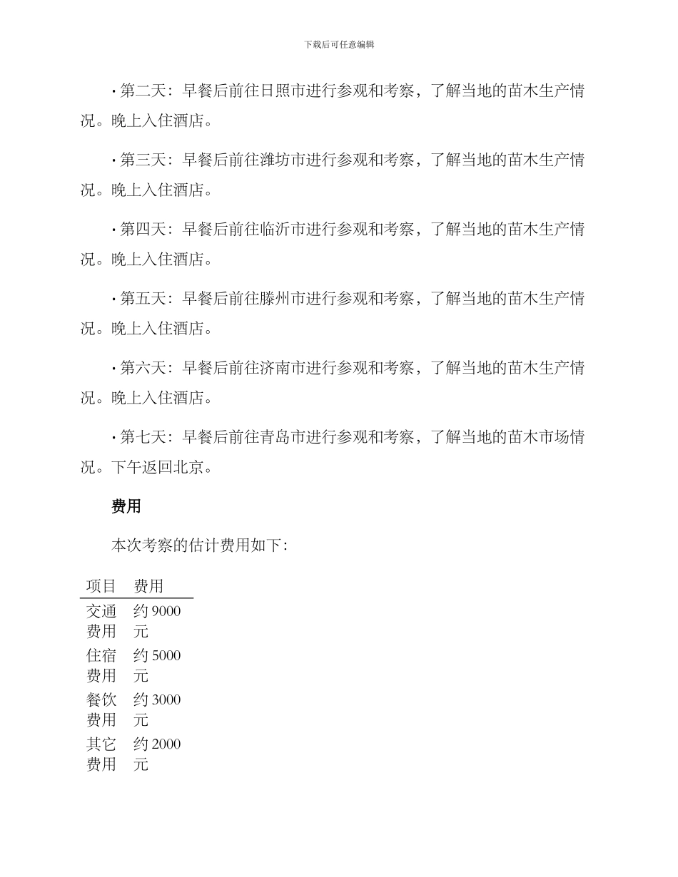 山东苗木基地考察方案_第2页