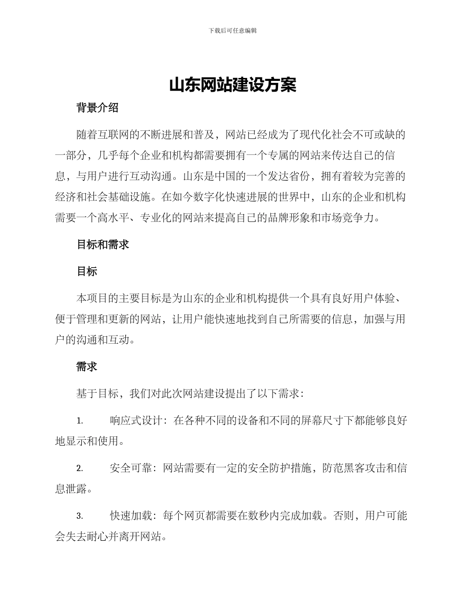山东网站建设方案_第1页
