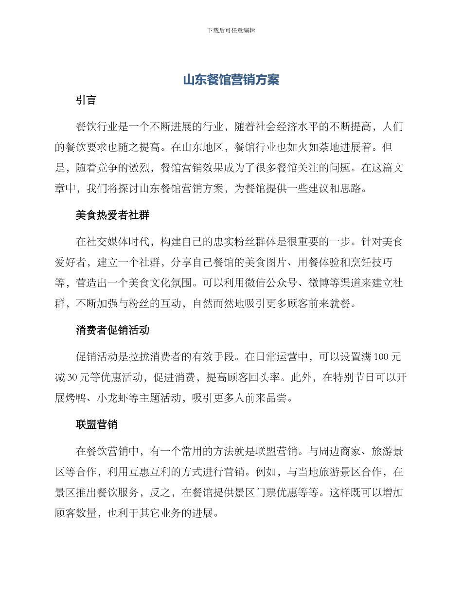 山东餐馆营销方案_第1页