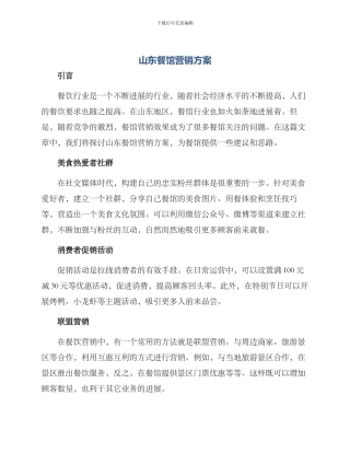 山东餐馆营销方案