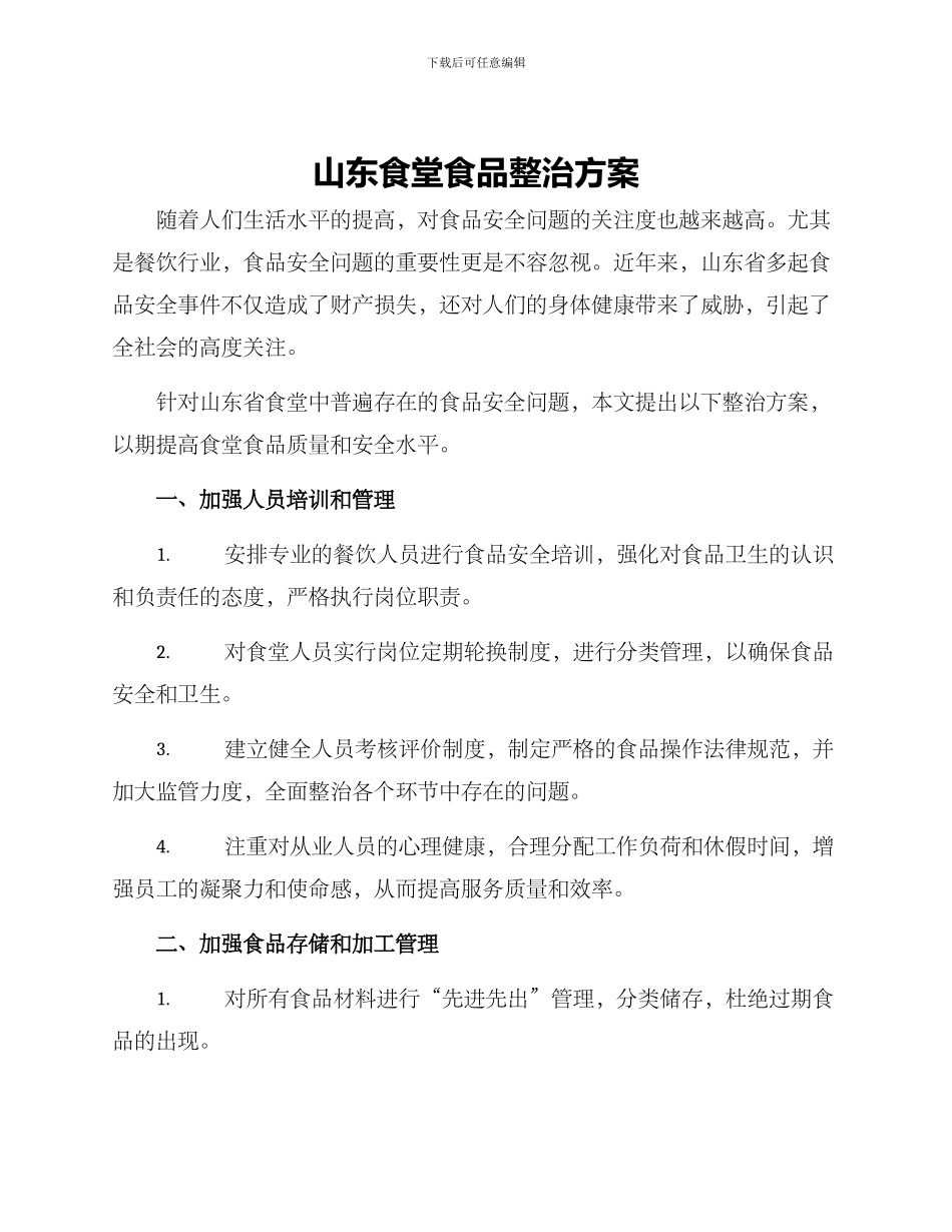 山东食堂食品整治方案_第1页
