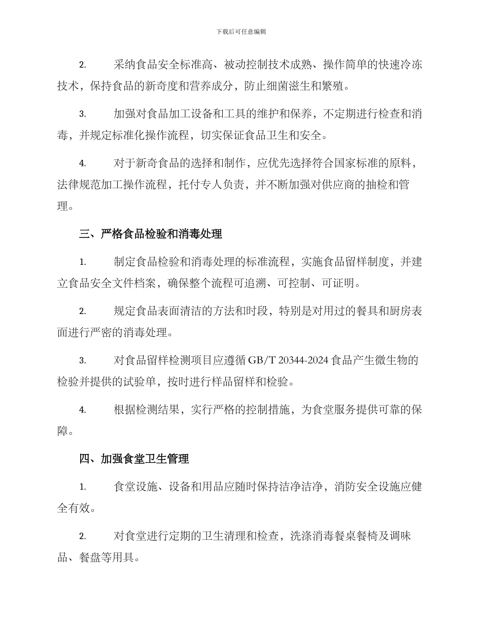 山东食堂食品整治方案_第2页