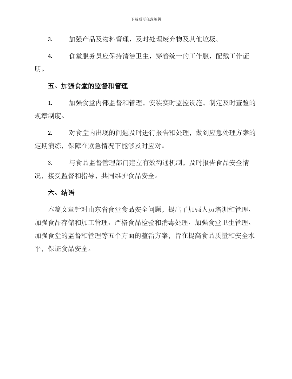 山东食堂食品整治方案_第3页