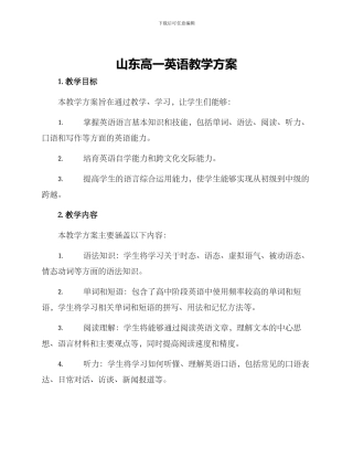 山东高一英语教学方案