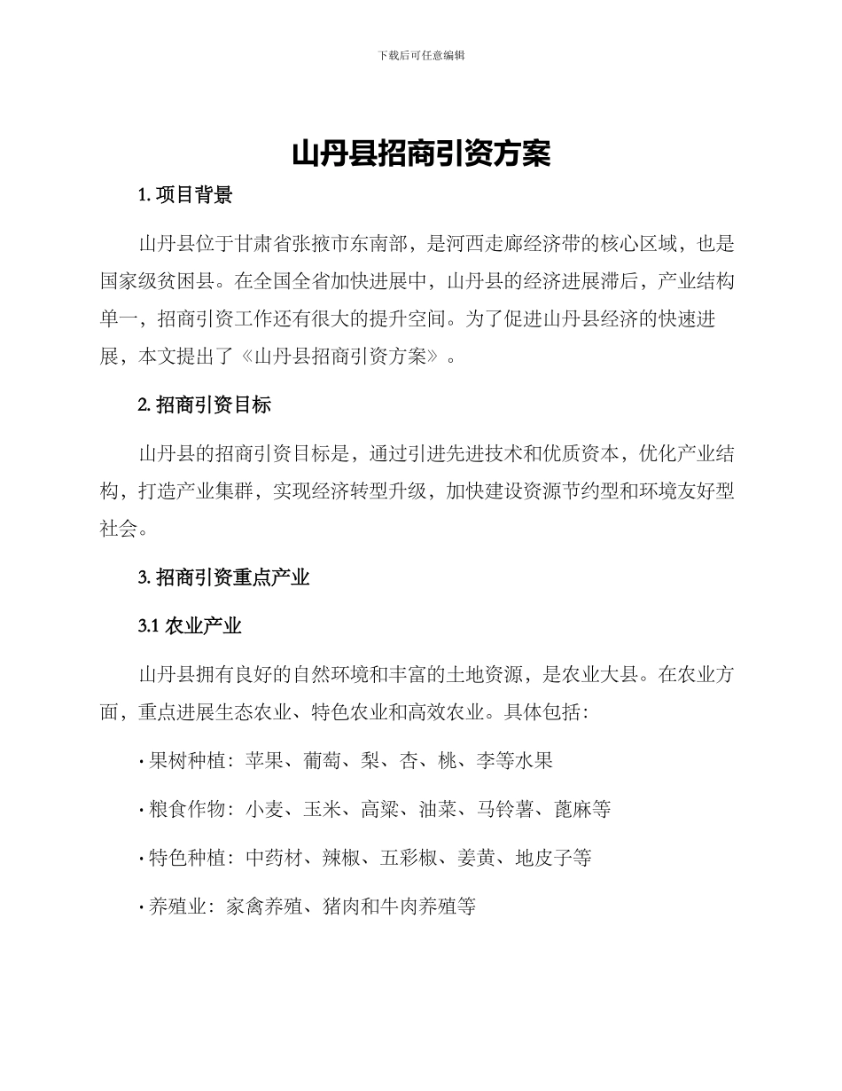 山丹县招商引资方案_第1页