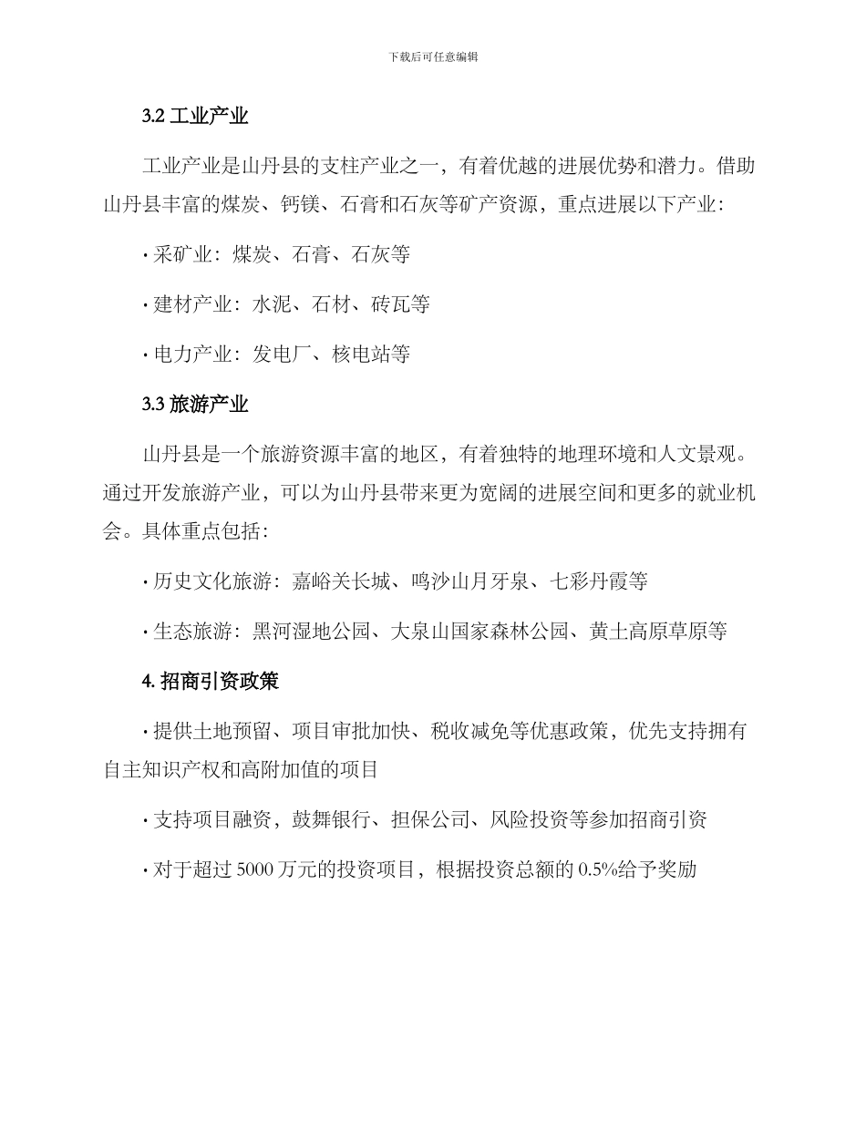 山丹县招商引资方案_第2页