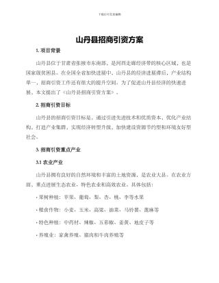 山丹县招商引资方案