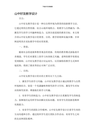 山中好友教学设计