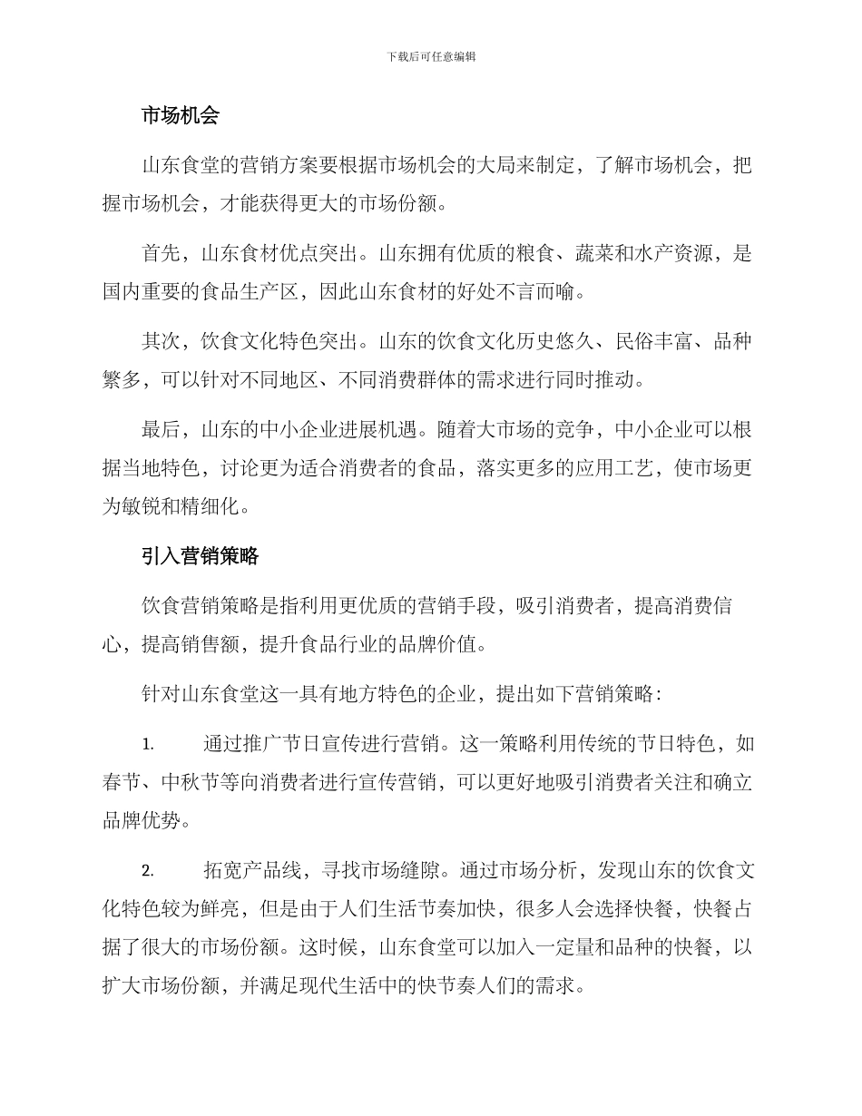 山东食堂营销方案_第2页