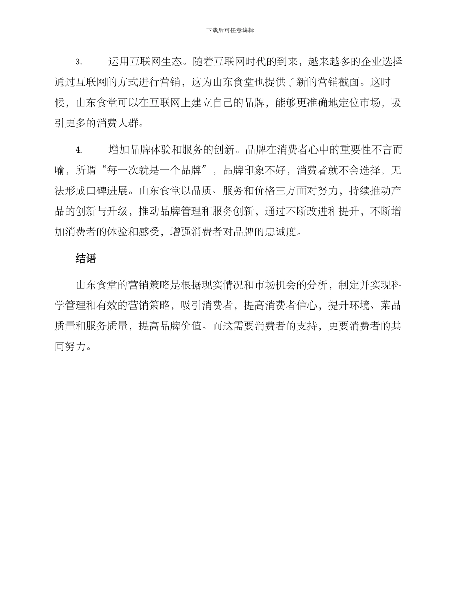 山东食堂营销方案_第3页