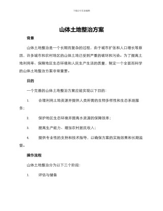 山体土地整治方案