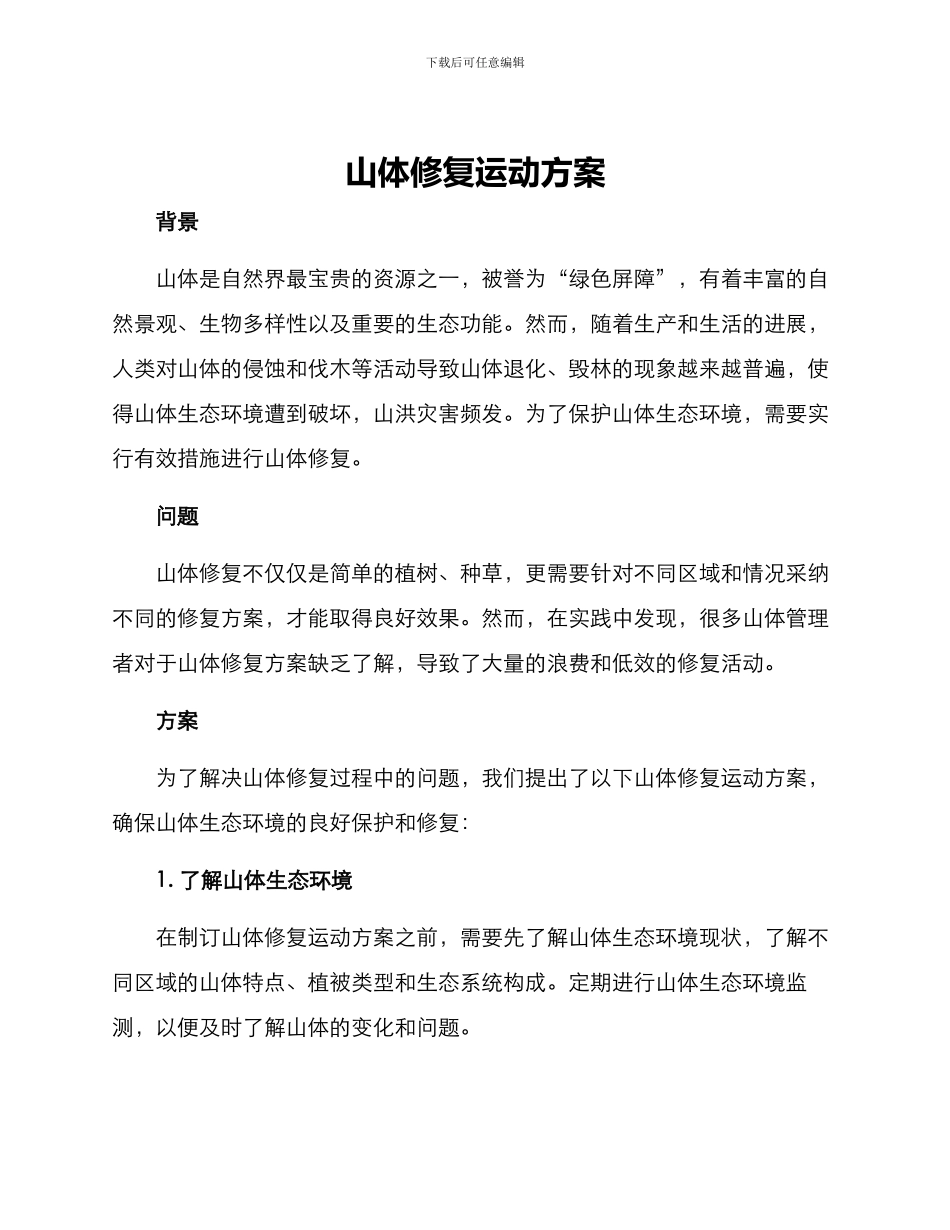 山体修复运动方案_第1页