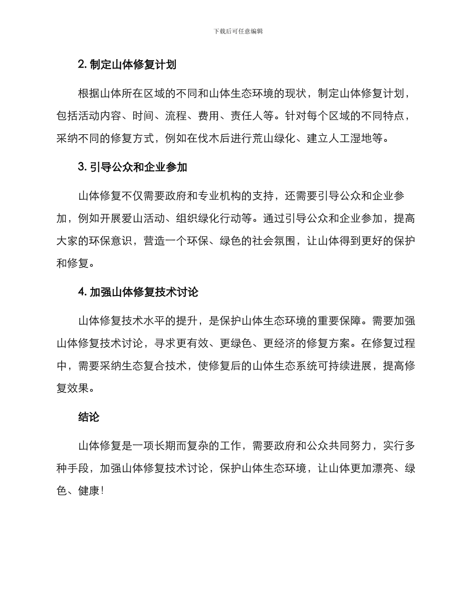 山体修复运动方案_第2页