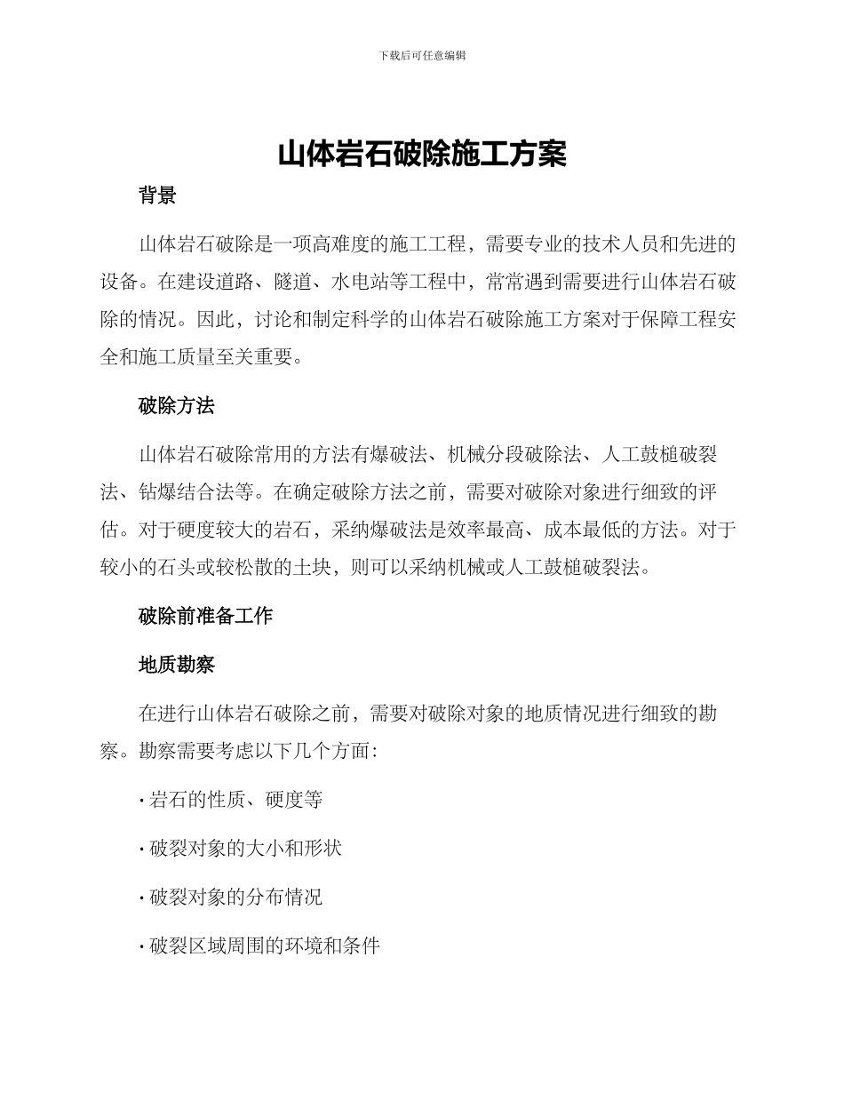 山体岩石破除施工方案_第1页