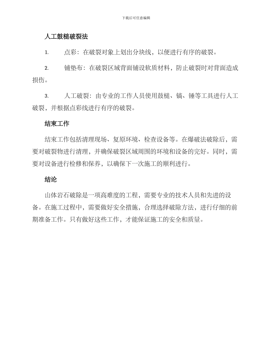 山体岩石破除施工方案_第3页