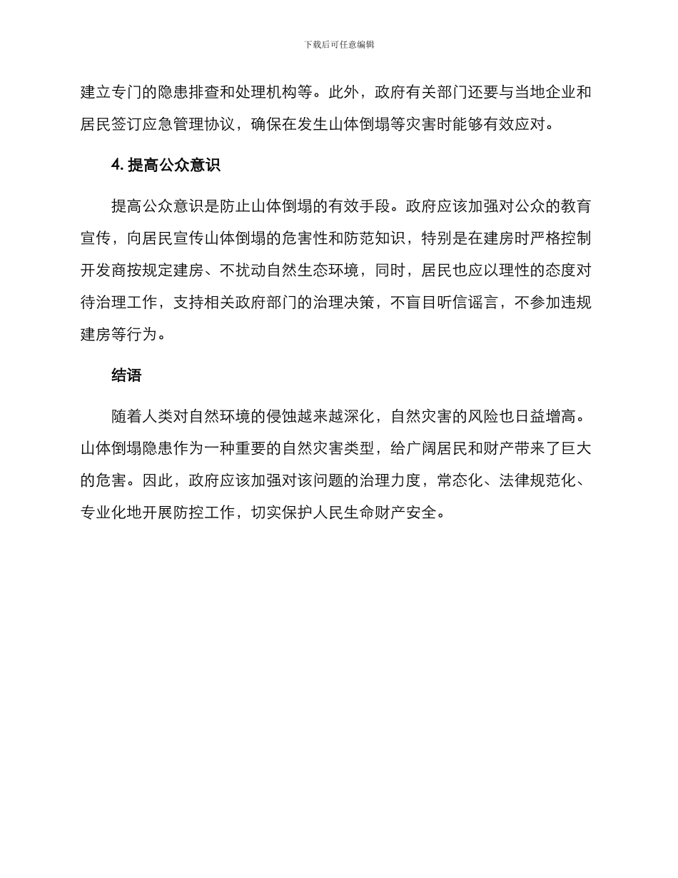 山体崩塌隐患治理方案_第2页