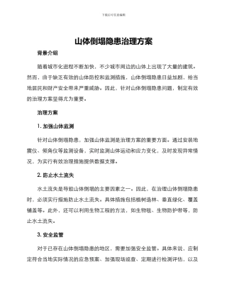 山体崩塌隐患治理方案