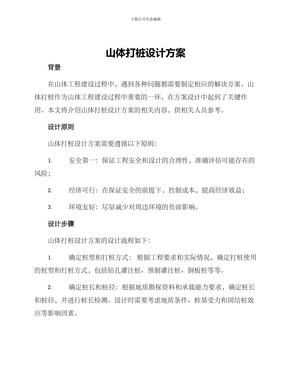 山体打桩设计方案_第1页