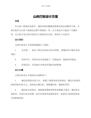 山体打桩设计方案