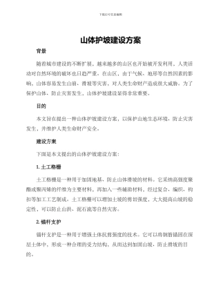 山体护坡建设方案