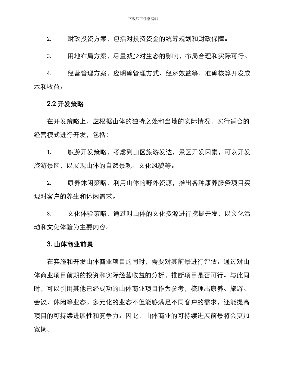 山体打造商业方案_第2页