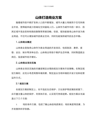 山体打造商业方案