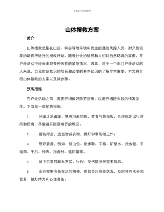 山体搜救方案