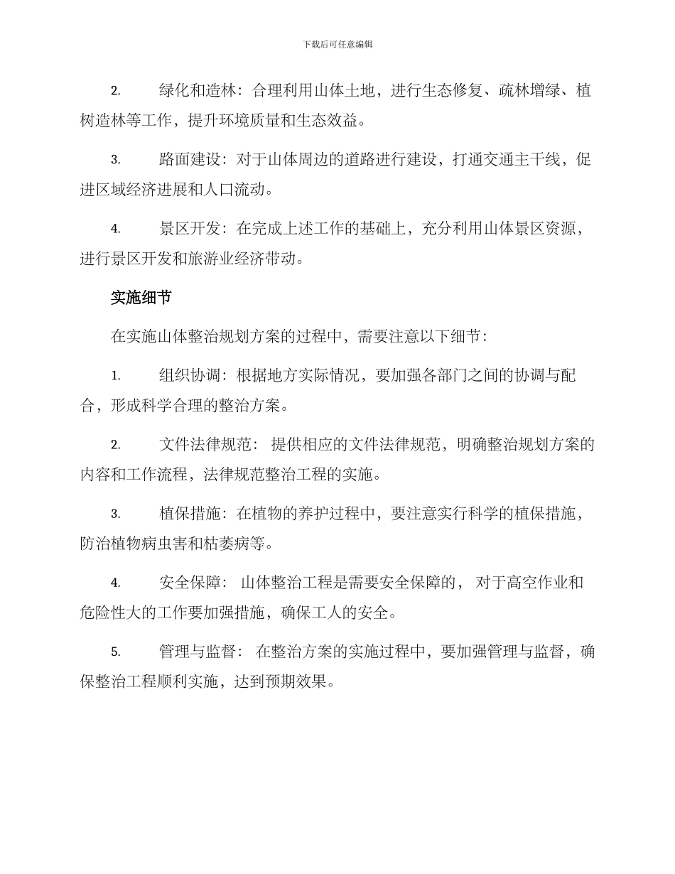 山体整治规划方案_第2页