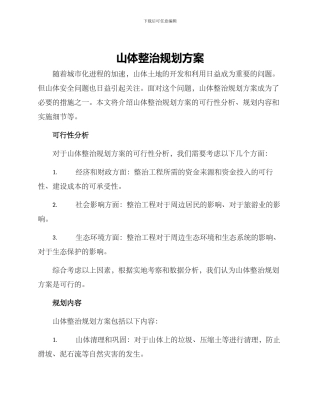 山体整治规划方案