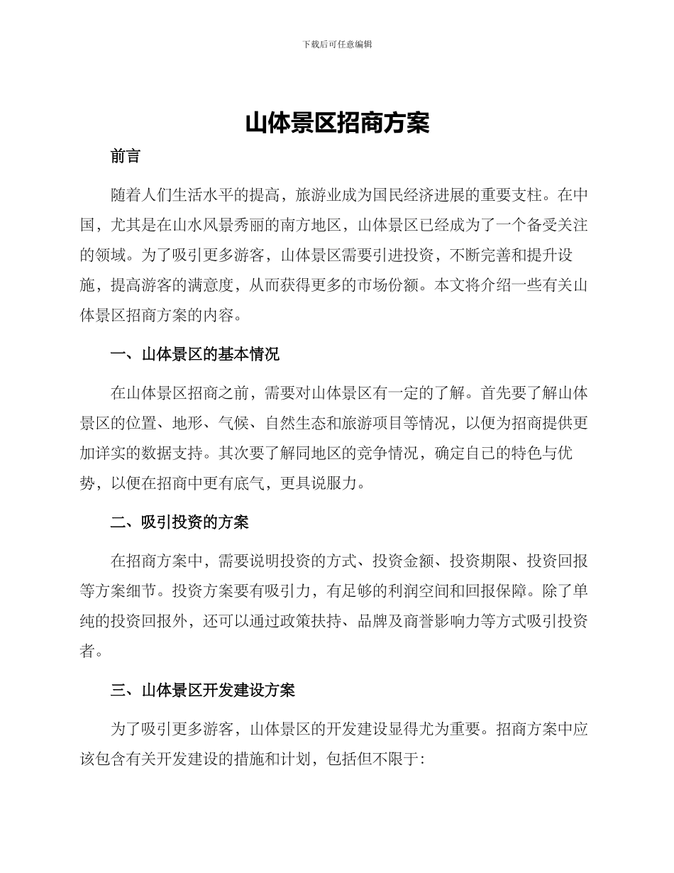 山体景区招商方案_第1页