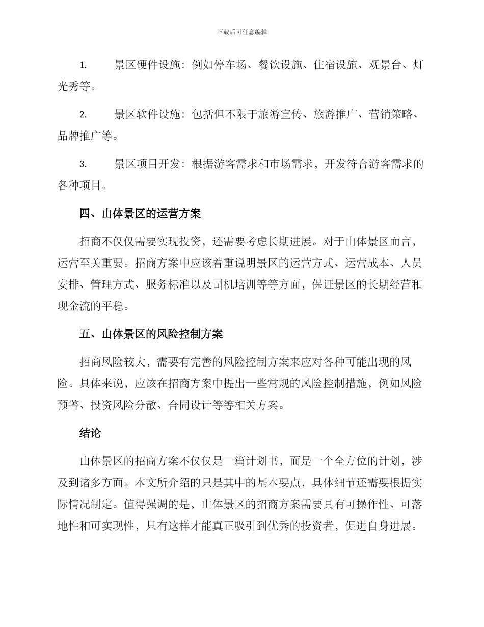 山体景区招商方案_第2页