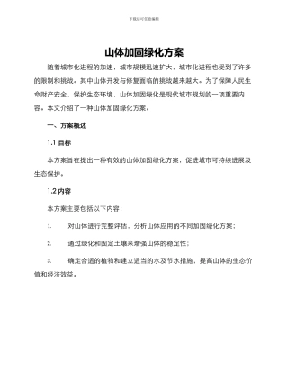山体加固绿化方案