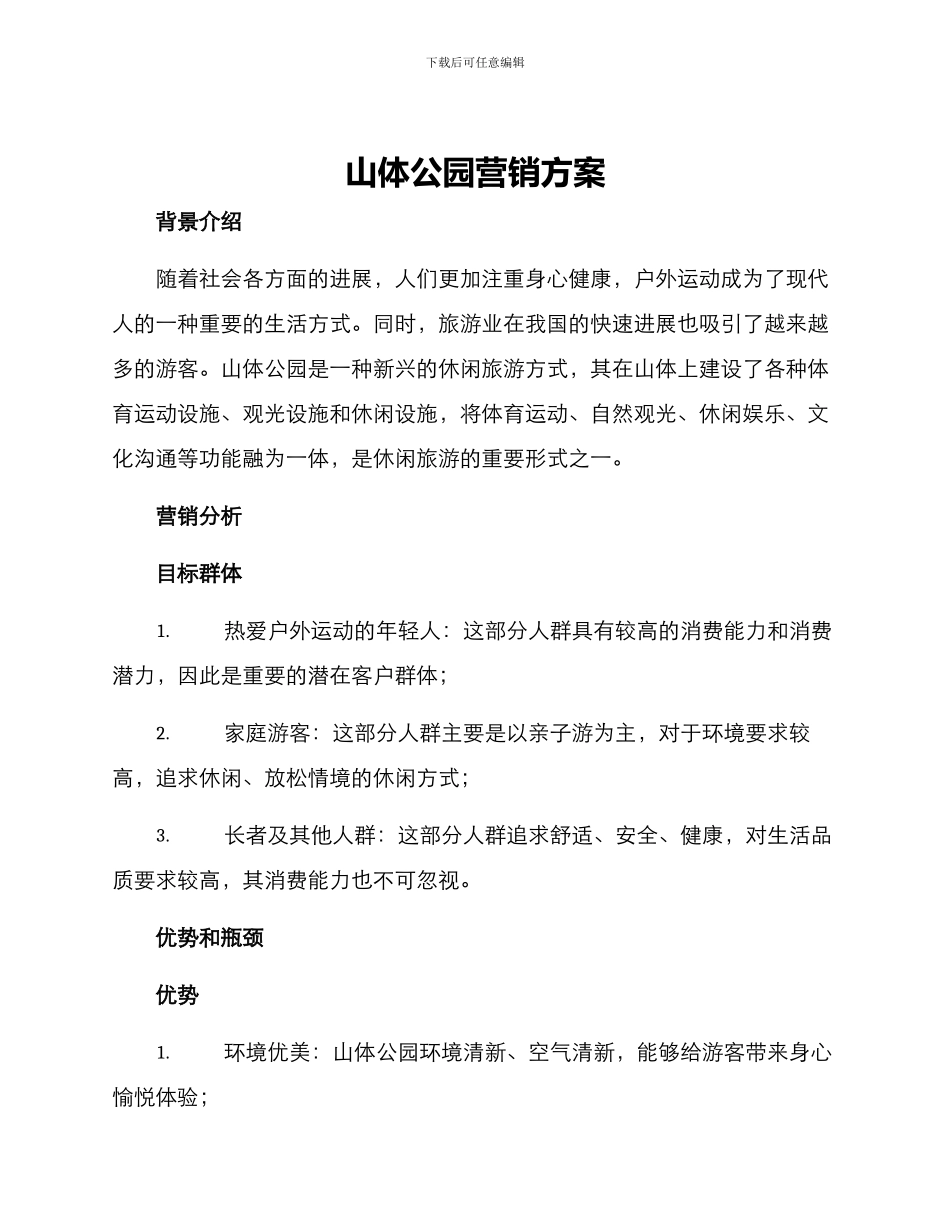 山体公园营销方案_第1页