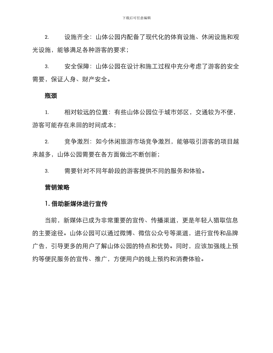 山体公园营销方案_第2页