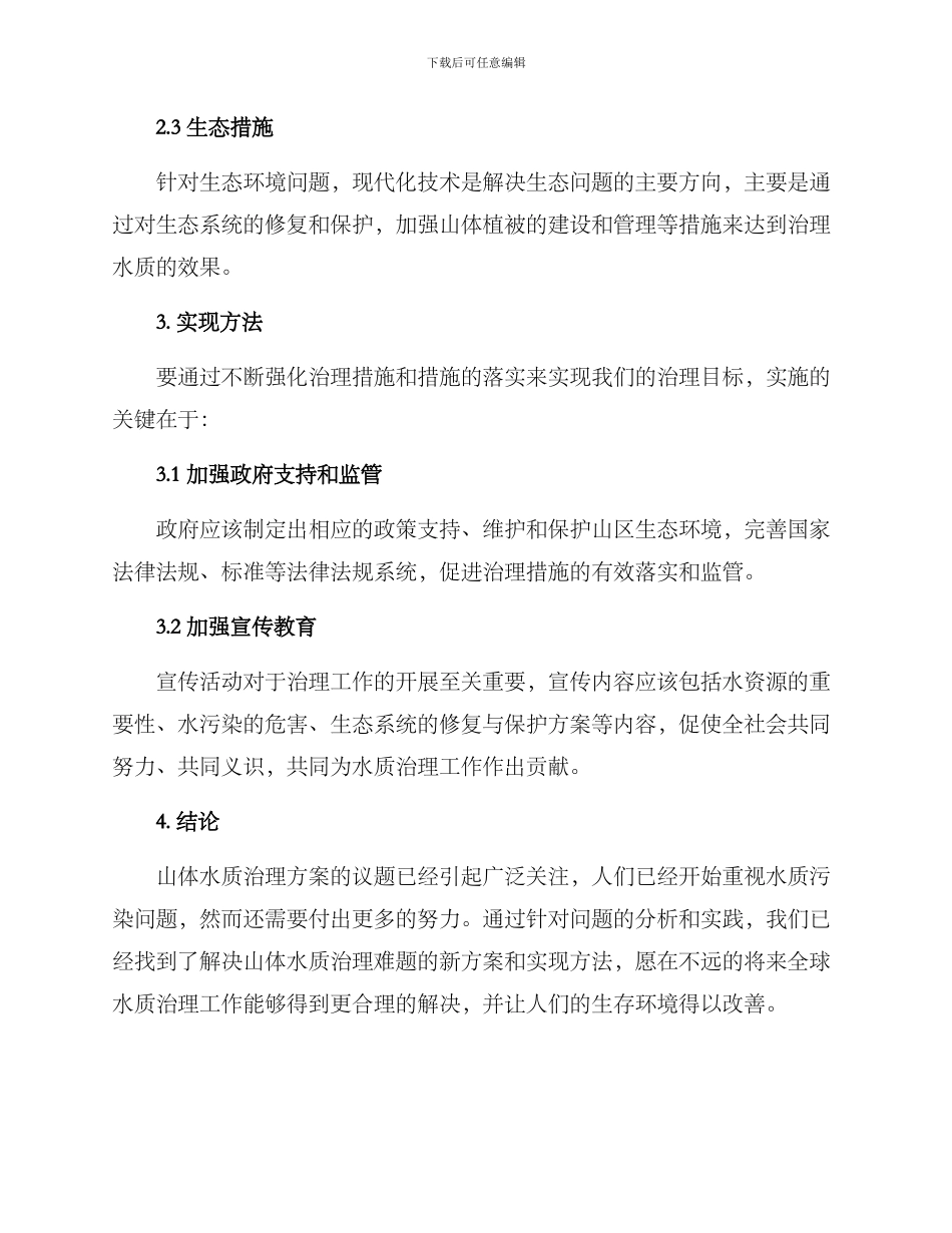 山体水质治理方案_第2页