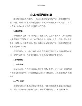 山体水质治理方案