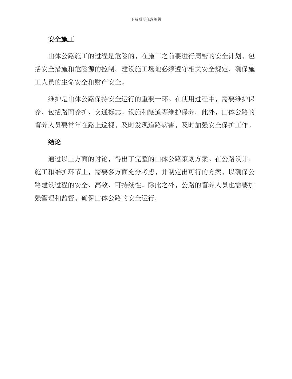 山体公路策划方案_第3页