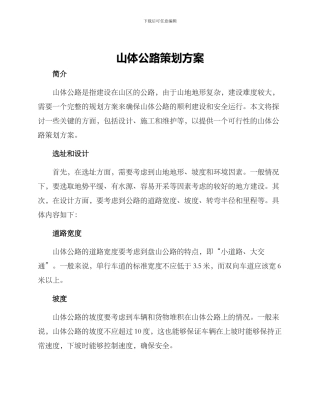 山体公路策划方案