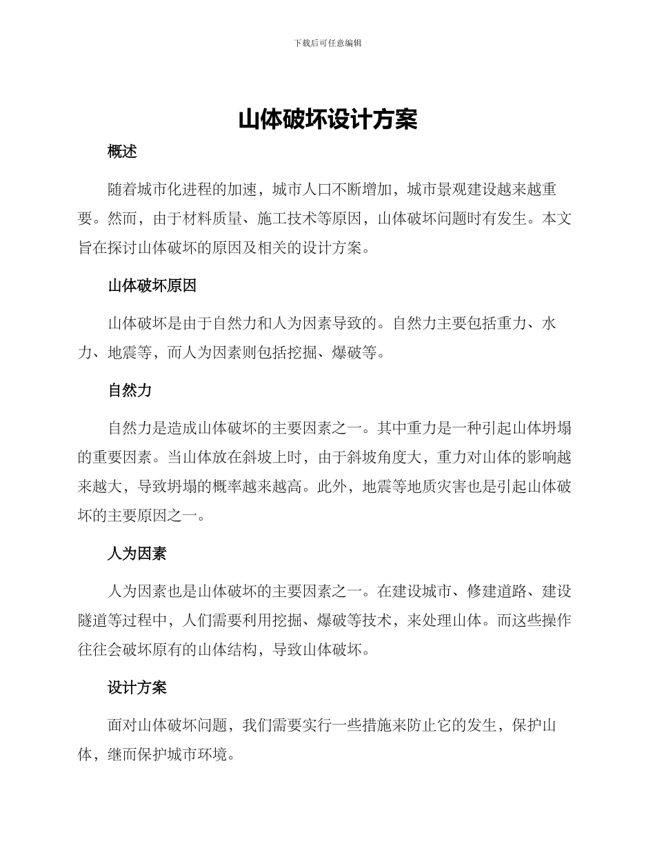 山体破坏设计方案_第1页