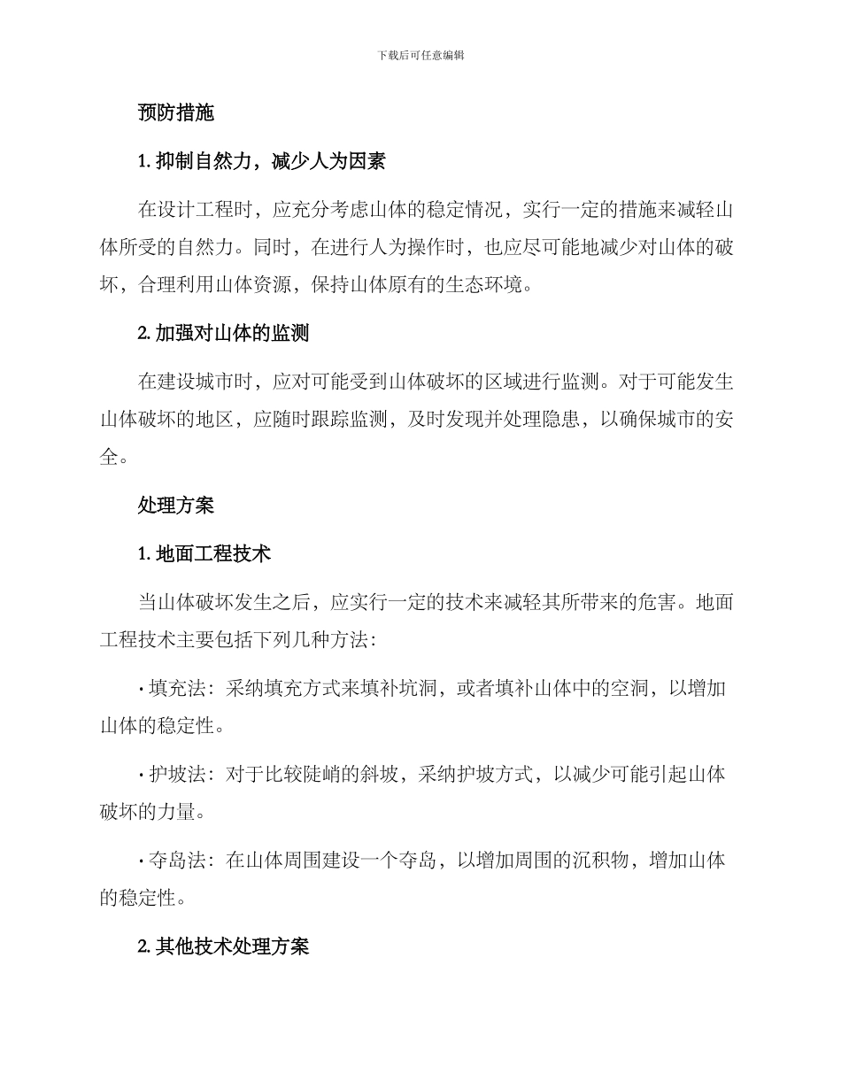 山体破坏设计方案_第2页
